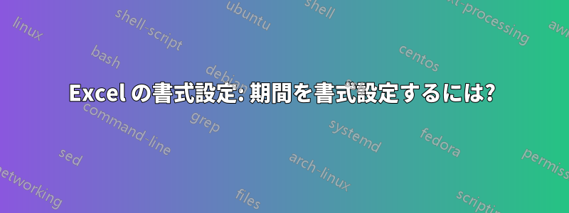 Excel の書式設定: 期間を書式設定するには?