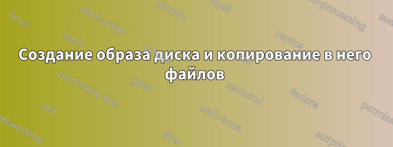 Создание образа диска и копирование в него файлов