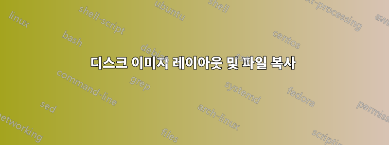 디스크 이미지 레이아웃 및 파일 복사