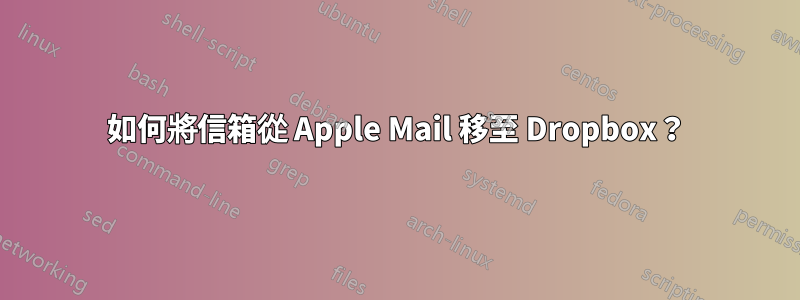 如何將信箱從 Apple Mail 移至 Dropbox？