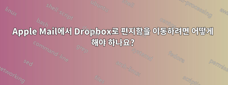 Apple Mail에서 Dropbox로 편지함을 이동하려면 어떻게 해야 하나요?