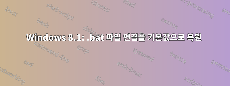 Windows 8.1: .bat 파일 연결을 기본값으로 복원