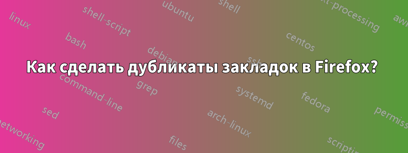 Как сделать дубликаты закладок в Firefox?