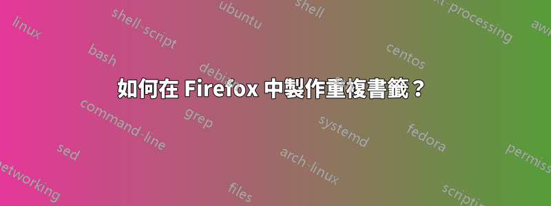 如何在 Firefox 中製作重複書籤？