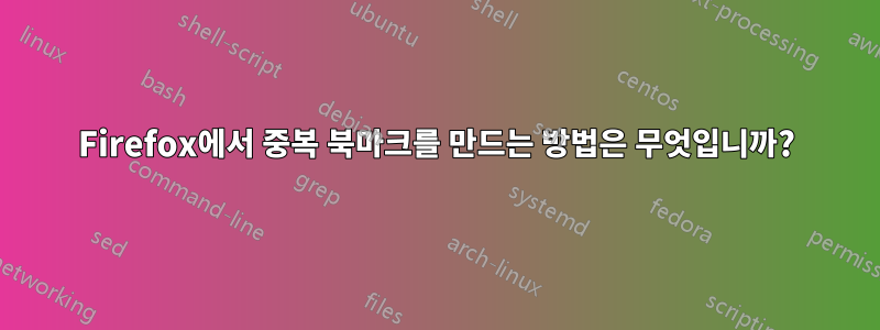 Firefox에서 중복 북마크를 만드는 방법은 무엇입니까?