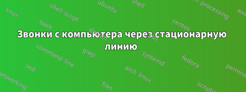 Звонки с компьютера через стационарную линию 