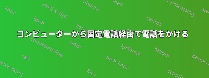 コンピューターから固定電話経由で電話をかける 