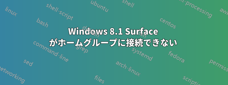 Windows 8.1 Surface がホームグループに接続できない