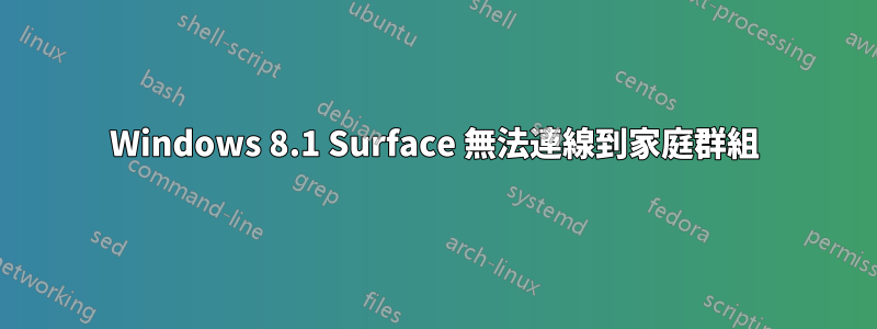 Windows 8.1 Surface 無法連線到家庭群組