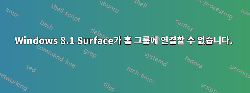 Windows 8.1 Surface가 홈 그룹에 연결할 수 없습니다.