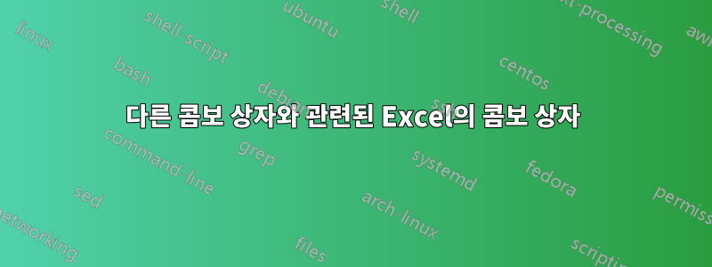 다른 콤보 상자와 관련된 Excel의 콤보 상자