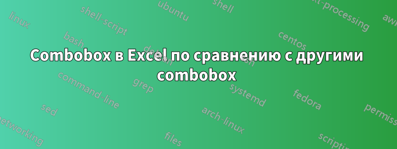 Combobox в Excel по сравнению с другими combobox