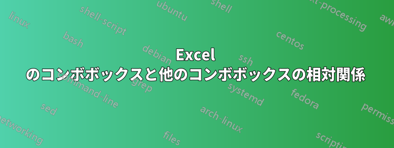 Excel のコンボボックスと他のコンボボックスの相対関係