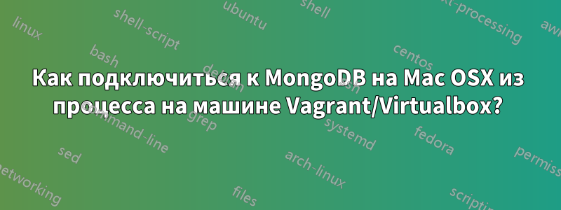 Как подключиться к MongoDB на Mac OSX из процесса на машине Vagrant/Virtualbox?