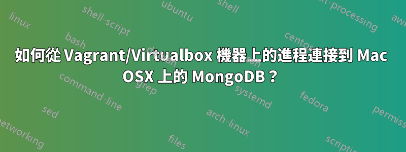 如何從 Vagrant/Virtualbox 機器上的進程連接到 Mac OSX 上的 MongoDB？