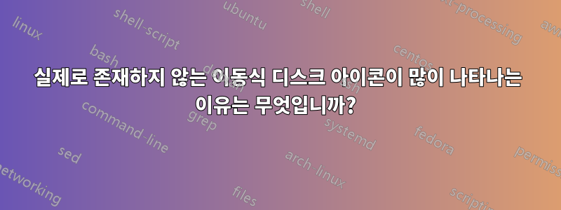 실제로 존재하지 않는 이동식 디스크 아이콘이 많이 나타나는 이유는 무엇입니까? 