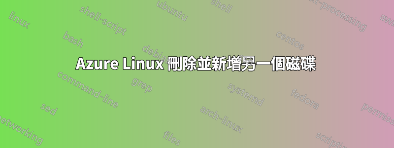 Azure Linux 刪除並新增另一個磁碟