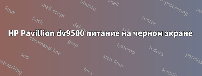 HP Pavillion dv9500 питание на черном экране