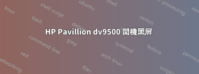 HP Pavillion dv9500 開機黑屏