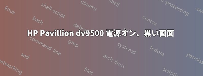 HP Pavillion dv9500 電源オン、黒い画面