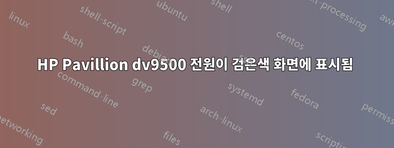 HP Pavillion dv9500 전원이 검은색 화면에 표시됨