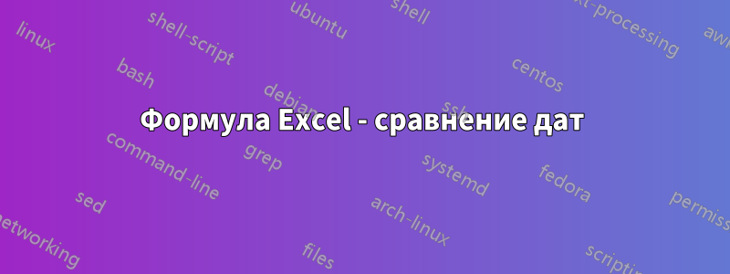 Формула Excel - сравнение дат