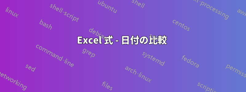 Excel 式 - 日付の比較