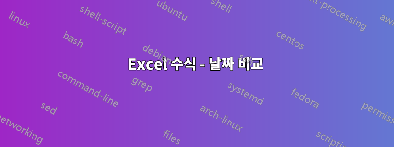 Excel 수식 - 날짜 비교