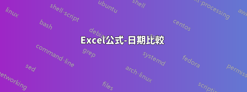 Excel公式-日期比較