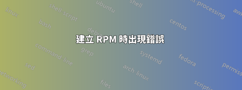 建立 RPM 時出現錯誤