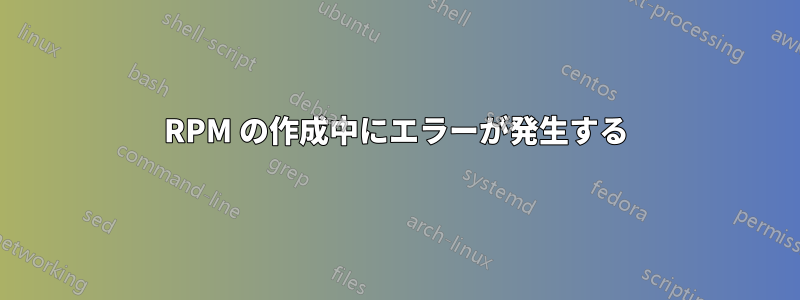 RPM の作成中にエラーが発生する