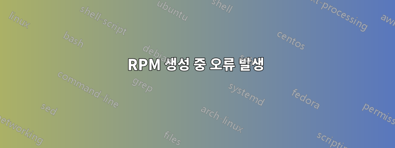 RPM 생성 중 오류 발생