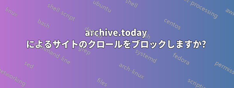 archive.today によるサイトのクロールをブロックしますか?