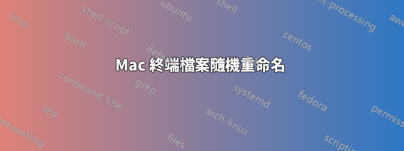 Mac 終端檔案隨機重命名