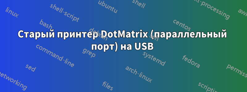 Старый принтер DotMatrix (параллельный порт) на USB