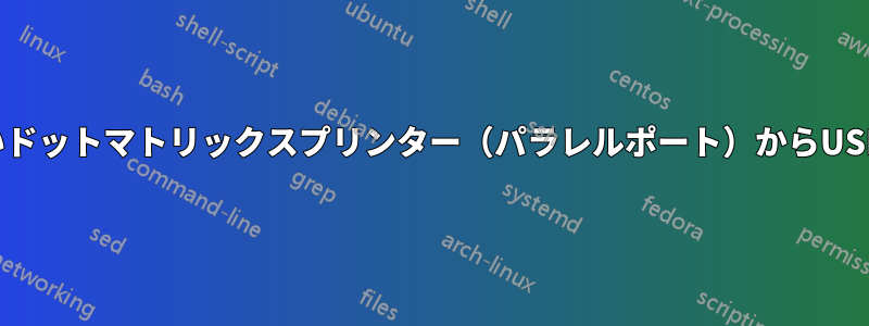 古いドットマトリックスプリンター（パラレルポート）からUSBへ