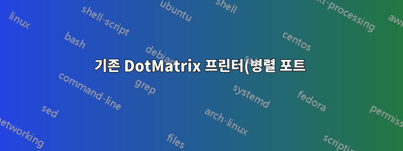 기존 DotMatrix 프린터(병렬 포트)를 USB로