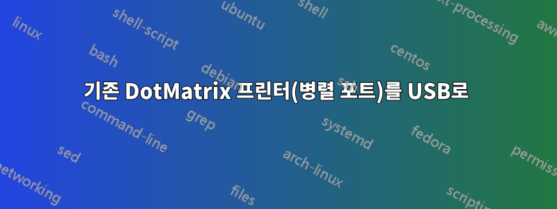 기존 DotMatrix 프린터(병렬 포트)를 USB로