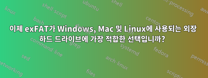 이제 exFAT가 Windows, Mac 및 Linux에 사용되는 외장 하드 드라이브에 가장 적합한 선택입니까? 