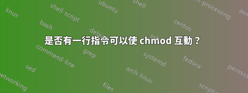 是否有一行指令可以使 chmod 互動？