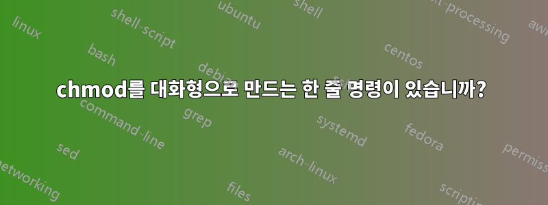 chmod를 대화형으로 만드는 한 줄 명령이 있습니까?