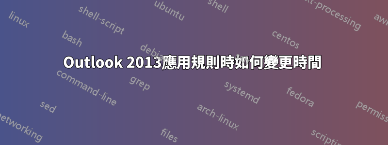 Outlook 2013應用規則時如何變更時間