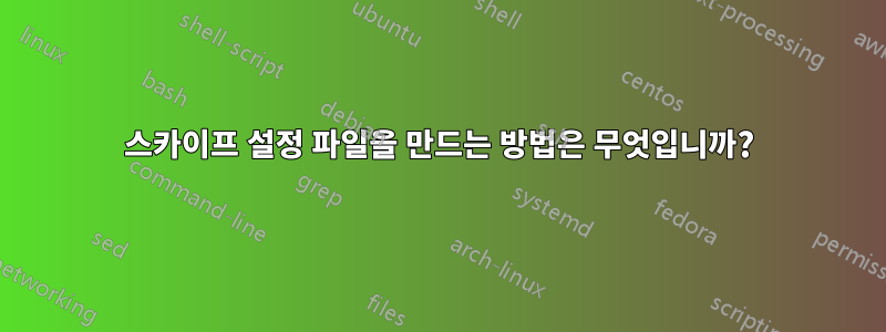 스카이프 설정 파일을 만드는 방법은 무엇입니까?