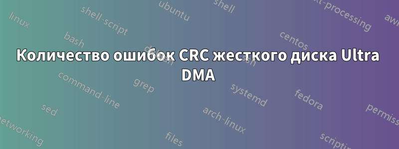 Количество ошибок CRC жесткого диска Ultra DMA