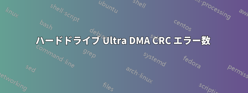 ハードドライブ Ultra DMA CRC エラー数