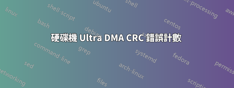 硬碟機 Ultra DMA CRC 錯誤計數