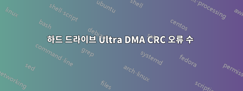 하드 드라이브 Ultra DMA CRC 오류 수