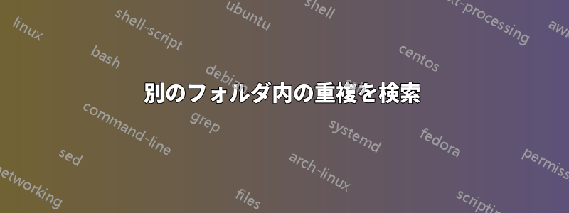 別のフォルダ内の重複を検索