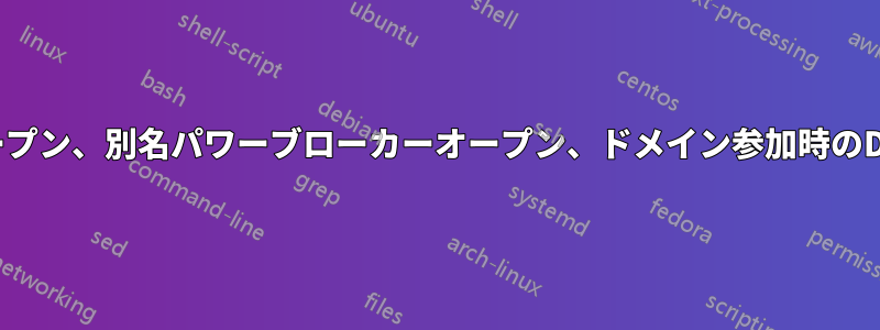 同様にオープン、別名パワーブローカーオープン、ドメイン参加時のDNSエラー