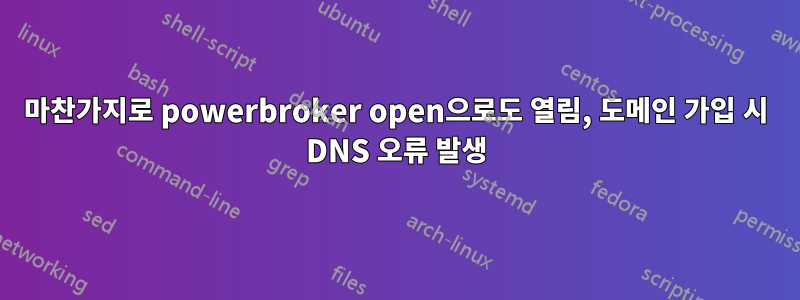 마찬가지로 powerbroker open으로도 열림, 도메인 가입 시 DNS 오류 발생